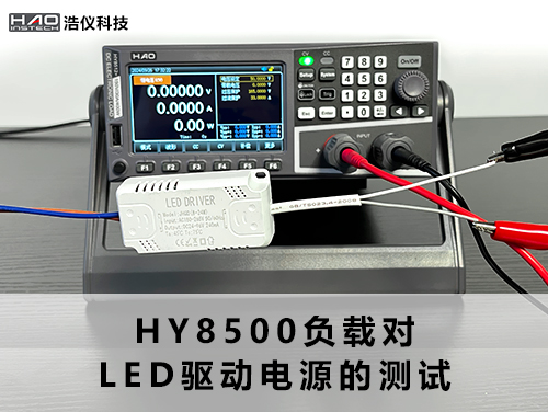 HY8500负载对LED驱动电源的测试