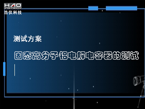 固态高分子铝电解电容器的测试方案